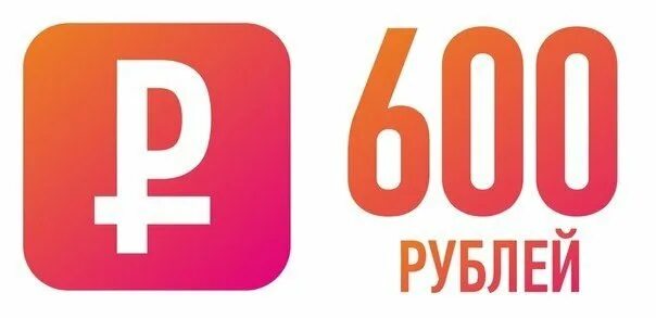 600 рублей час