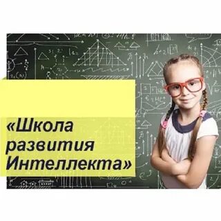Интеллект индивидуальные занятия