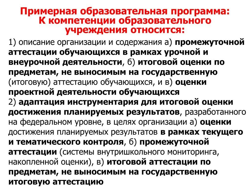 Разработка основных общеобразовательных программ. Разработка ООП основного общего образования относится к компетенции. Разработка по учебной программе относится к компетенции. Не относится к компетенции. Компетенции общеобразовательной организации