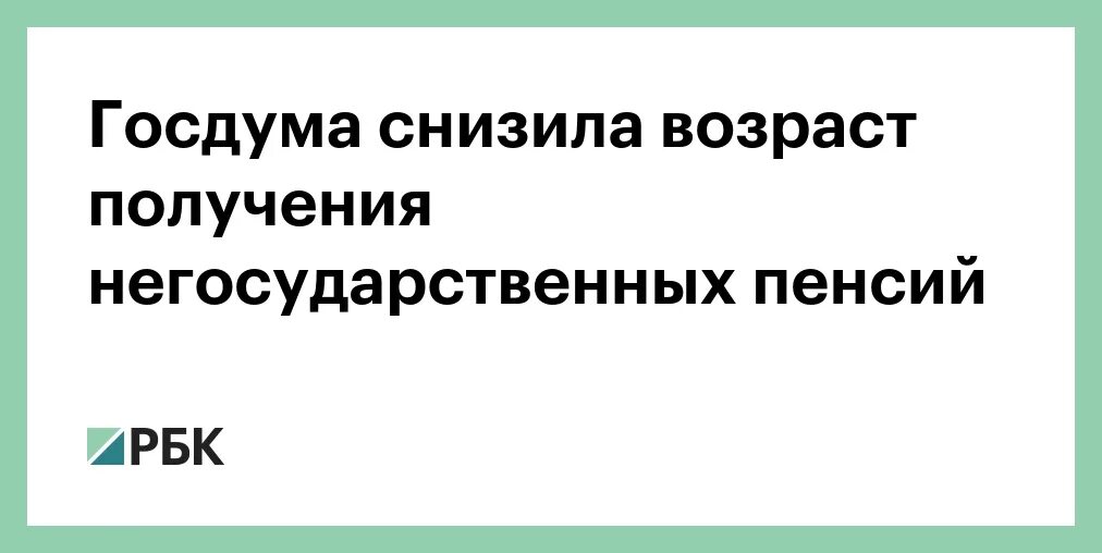 Пенсионный возраст снизить госдума