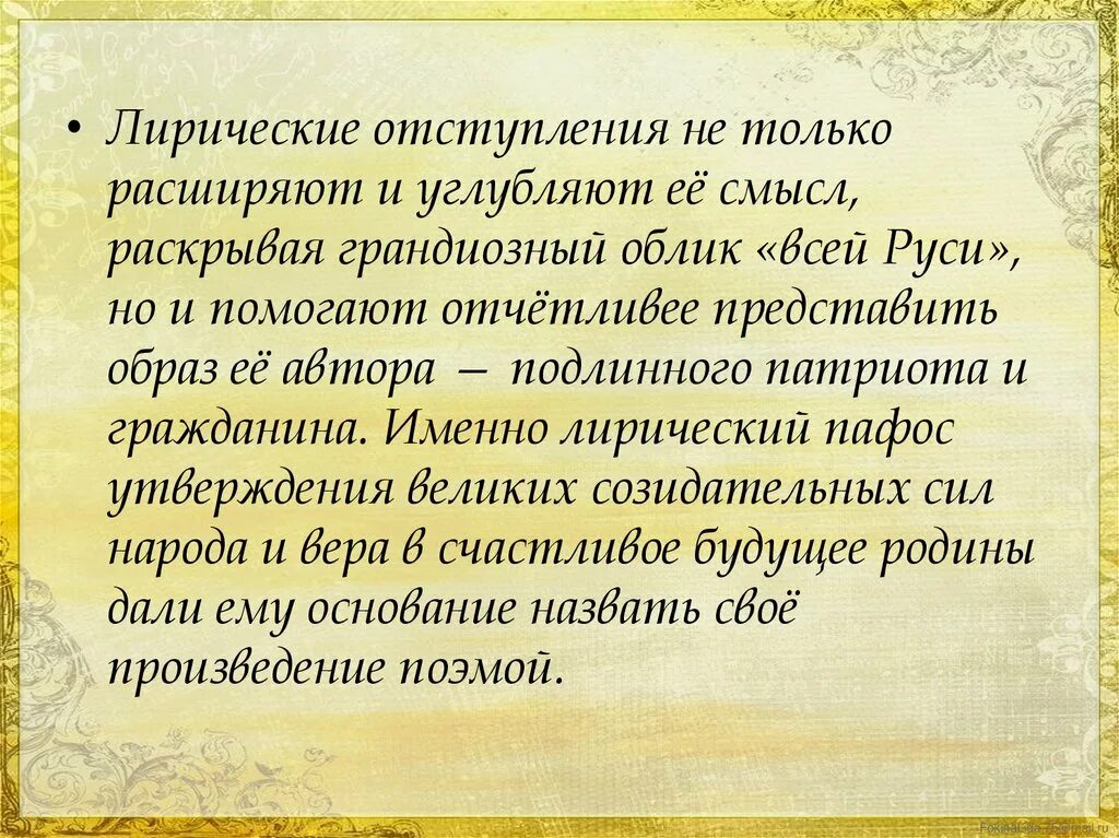 Лирические отступления в поэме презентация. Лирическое отступление пример. Лирическое отступление это в литературе. Тематика лирических отступлений в поэме мертвые души. Лирические отступления в произведении мертвые души