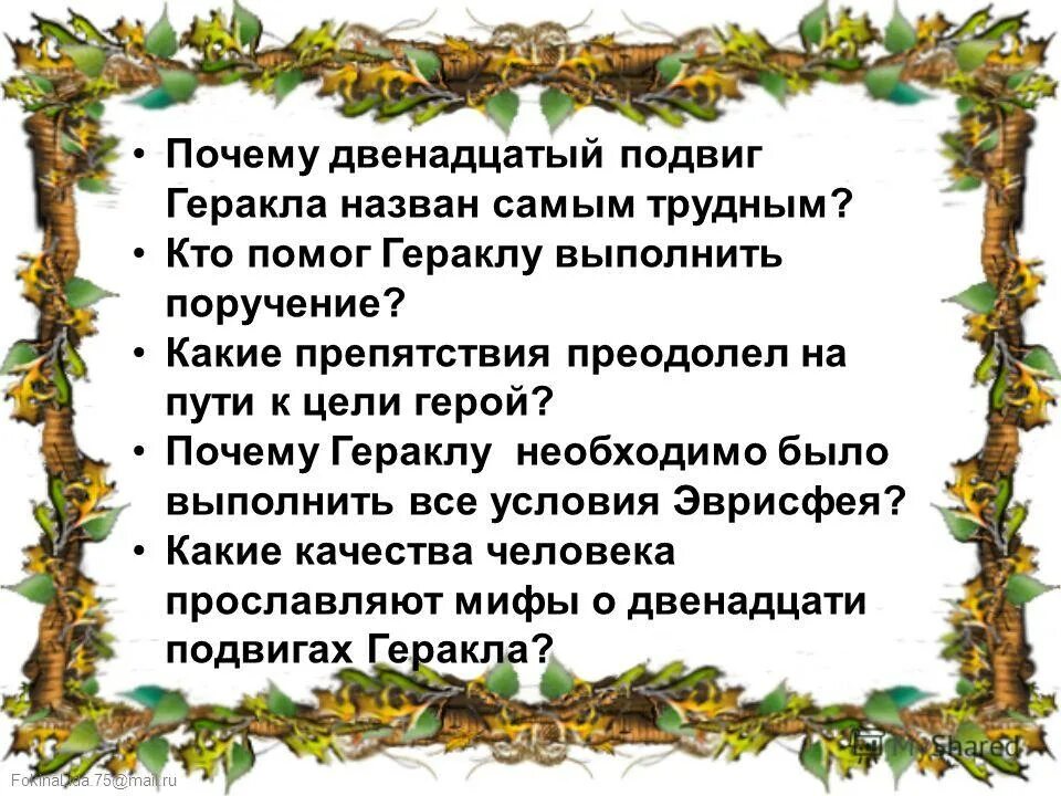 Почему 12 подвиг геракла был. 12 Подвиг Геракла яблоки Гесперид. Почему 12 подвиг Геракла был самым трудным. Кто помог Гераклу выполнить поручение. Самый трудный подвиг Геракла.