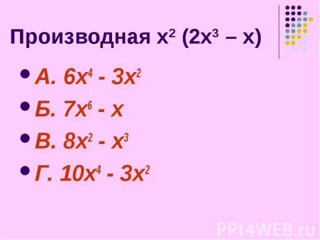 А х 2 б х 2. Производная 2х2. Производная х2+х. Производная х√х. Производная 3х.