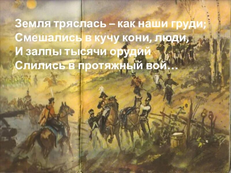 Смешались кони люди и залпы. Спешились в кучу кони люди. все смешалось люди кони. все смешалось люди кон. смещались в кучу конлюди стих.