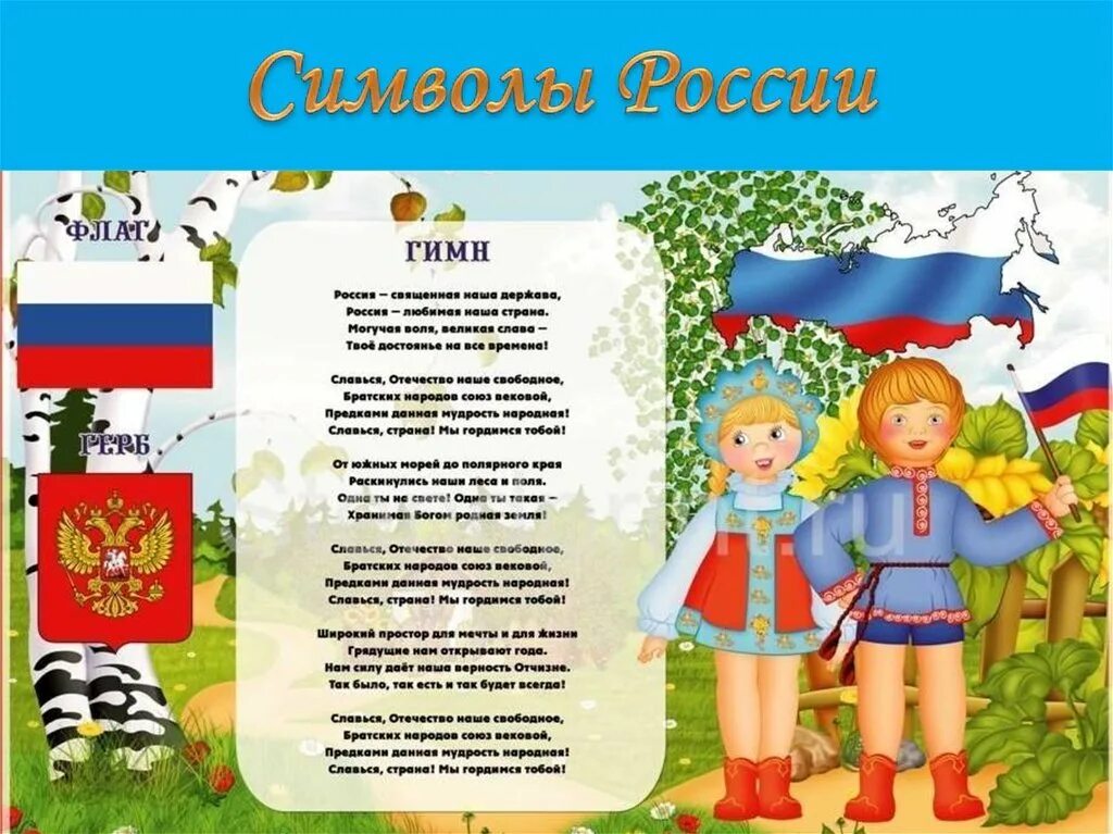 Патриотический гимн россии. Символы нашей Родины. Патриотизм в детском саду. Патриотическое воспитание в детском саду. Тема недели моя Родина Россия.