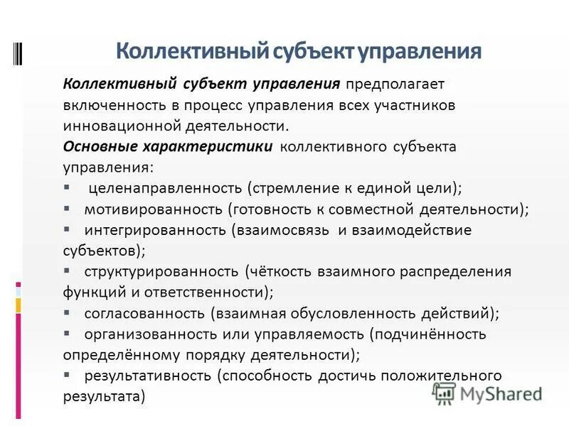 Система коллективного управления. Система коллективного управления