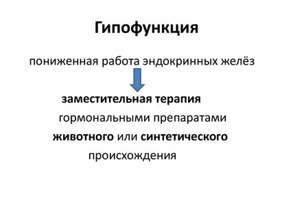Гипофункция