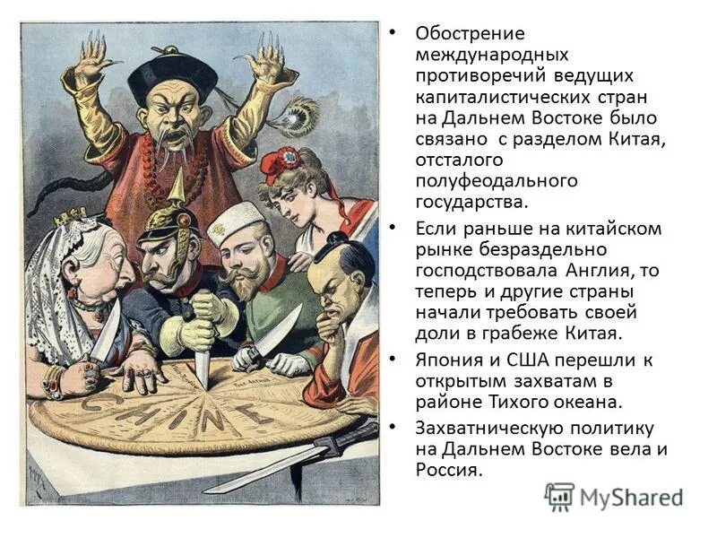 Урок обострение социальных противоречий в xviii в. Раздел Китая карикатура. Раздел Китая на сферы влияния карикатура. Раздел Китая великими державами карикатура. Раздел Китая между державами.