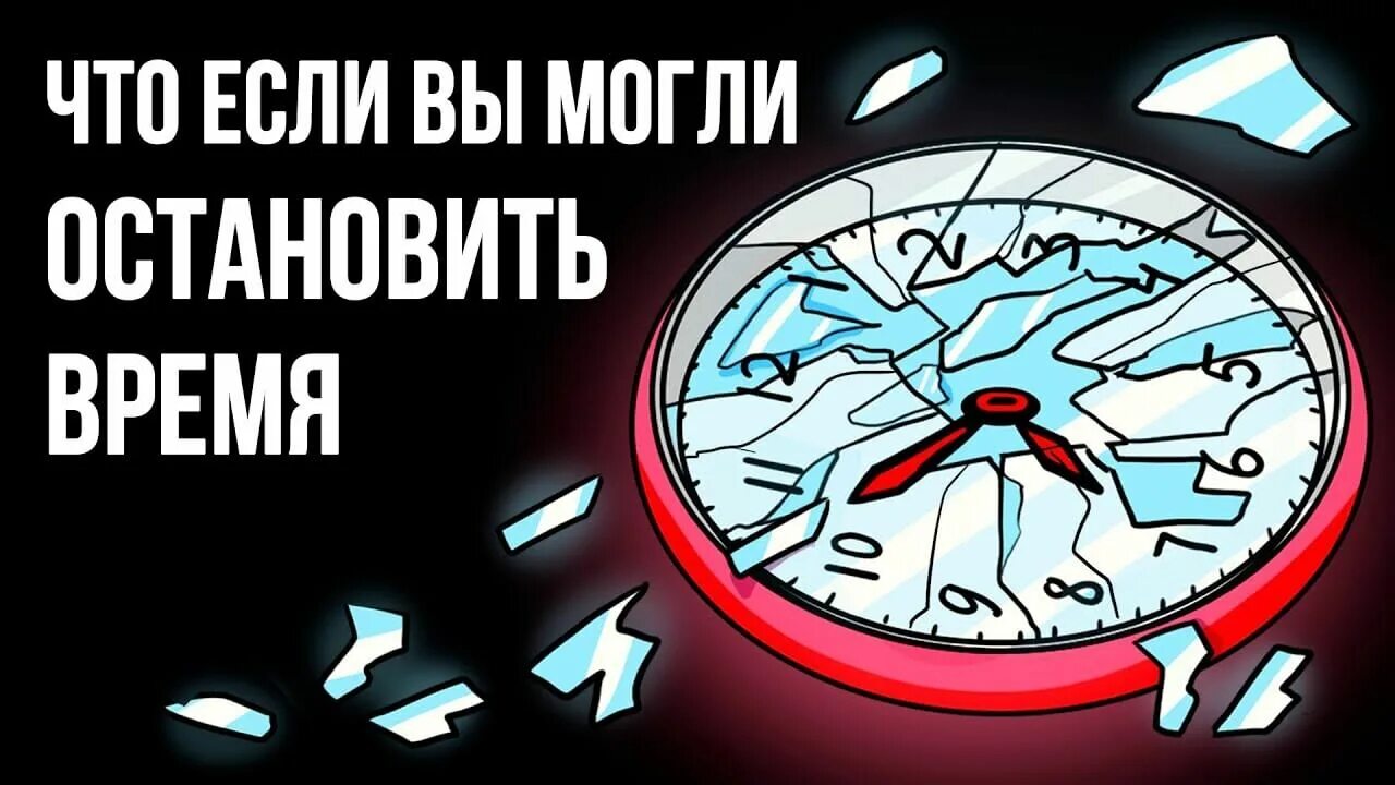 Остановил время видео. Что, если время остановится?. Остановить время Остановить. Что будет если время остановится. Время остановись.