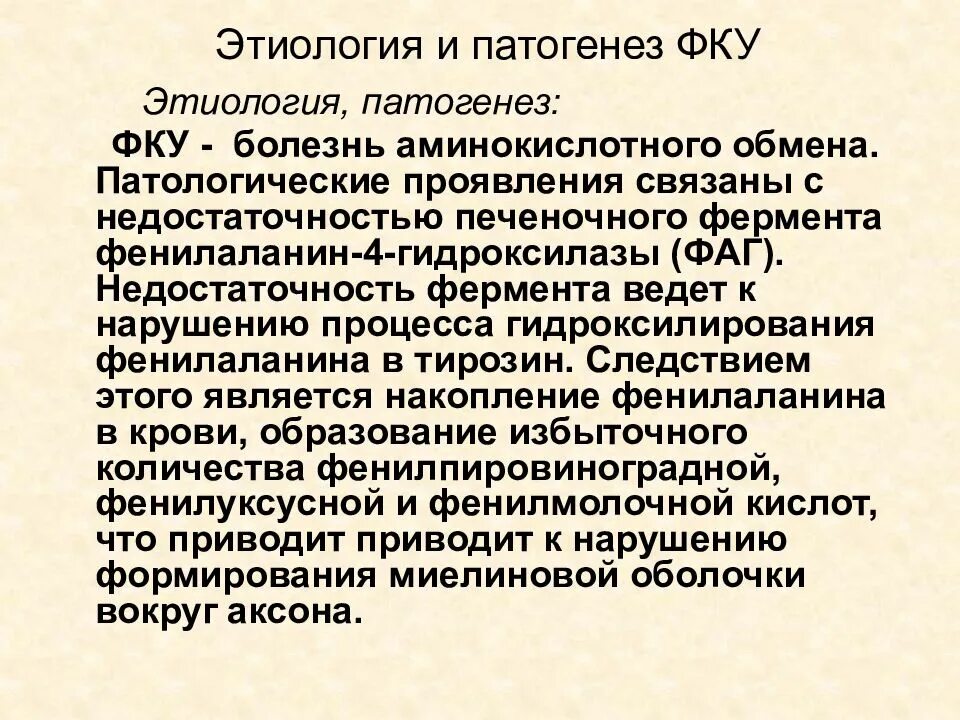 Фенилкетонурия моногенное заболевание возникающее в результате. Фенилкетонурия патогенез. Фенилкетонурия моногенное заболевание. Патогенез ФКУ. Этиология и патогенез фенилкетонурии.