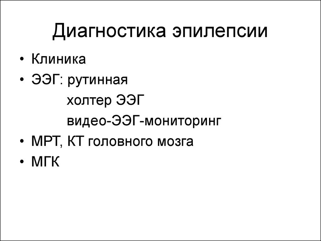 План обследования при эпилепсии. Алгоритм диагностики эпилепсии. Исследование на эпилепсию. Методы диагностики и динамического наблюдения при эпилепсии. Обследование при эпилепсии у детей.