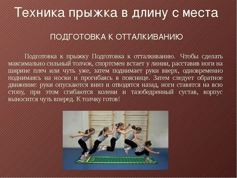 Особое внимание прыгуну в длину необходимо уделять. Доклады по физ Ре прыжки в длину с места. Техника прыжка в длину с места. Техника выполнения прыжка с места. Техника выполнения прыжка в длину с места.