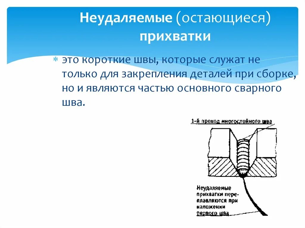 Прихватки в сварных соединениях. Прихватки на стыковом соединении. Прихватка сварка. Прихватки сварочного шва. Прихватки таврового соединения.