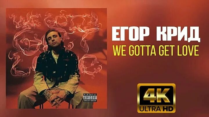 Egor KREED we gotta get Love. Крид we gotta get. Песни егора крида we gotta