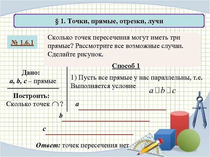 Сколько точек имеет 2 прямые. Сколько точек пересечения могут иметь. Сколько точек пересечения могут иметь три прямые. Сколько точек пересечения могут иметь 3 прямых. Сколько точек пересечения могут иметь прямая.