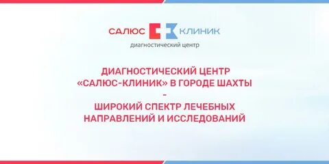Салюс клиник шахты