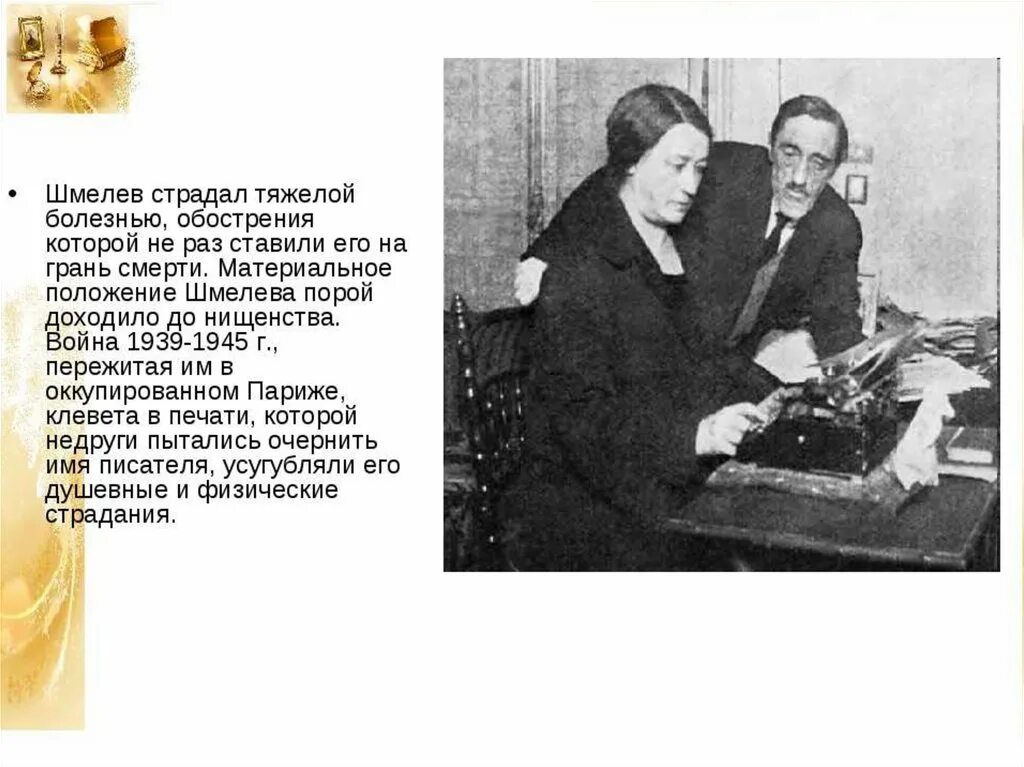 Творчество Ивана Сергеевича шмелёва.