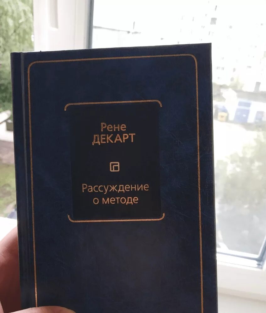 Декарт первое размышление о философии. Рене Декарт книги. Рене Декарт книга метод. Рене Декарта «рассуждение о методе» (1637). Книга Декарта рассуждение о методе.