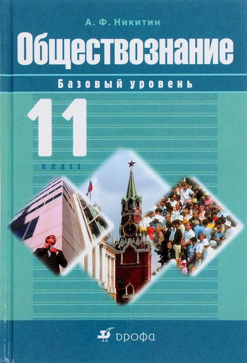 Учебник а.ф.Никитин, т.и.Никитина Обществознание. Обществознание 11 класс Никитин. Обществознание Никитин Грибанова 11 класс. Обществознание учебник Никитин. Александрова 11 класс базовый уровень