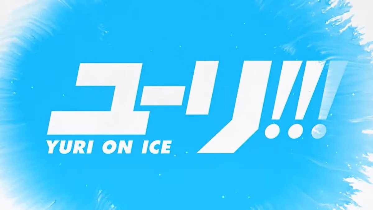 Юри на льду надпись. Юри на льду логотип. Yuri on Ice надпись. Юри на льду название. Шаблон опен айс