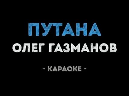 Путана песня