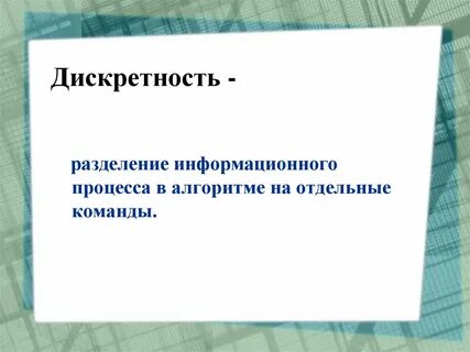 Дискретность определенность
