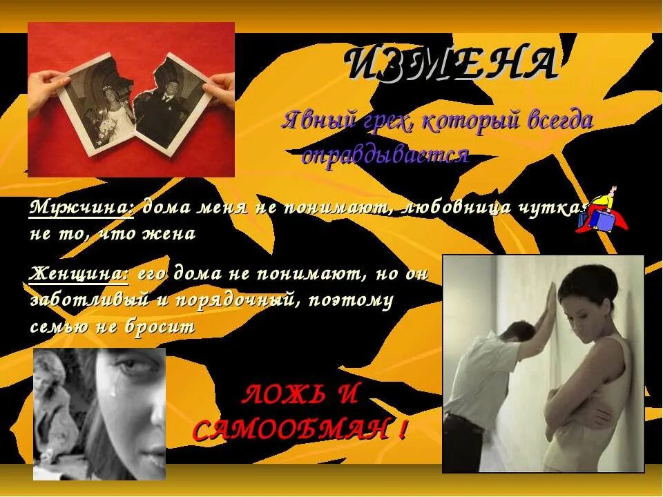 Жена изменяет грех. Измена это грех. измена жене это грех. измена это большой грех. большой грех предательство.