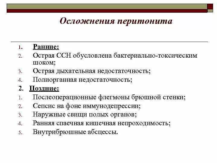 Основные клинические проявления перитонита. Осложернеие перитонинита. Осложнения при перитоните.