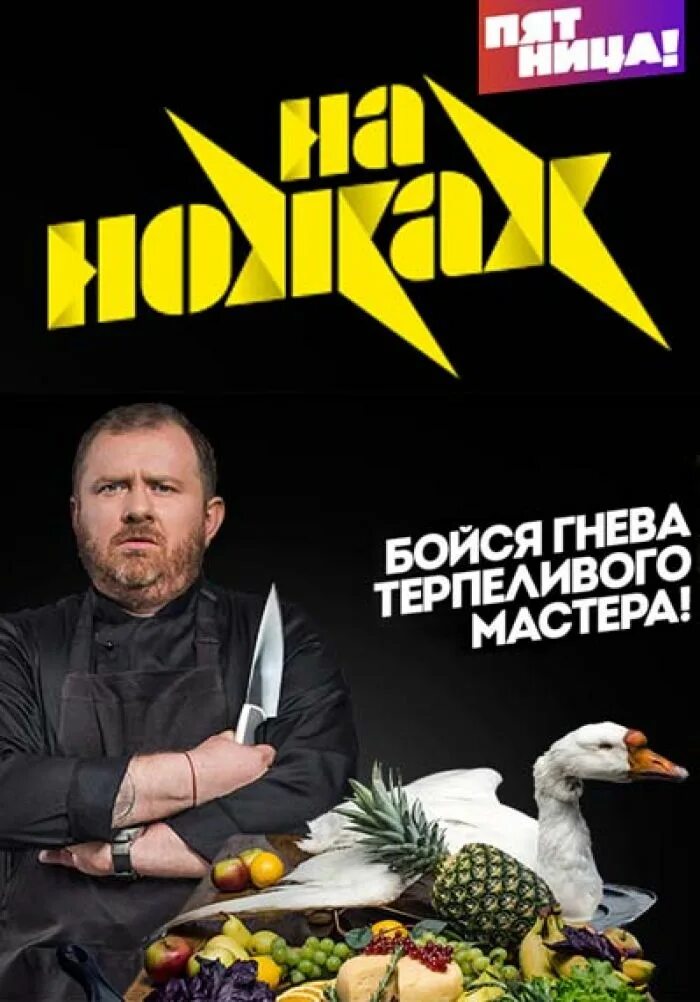 Суть программы на ножах. Передача на ножах с константином ивлевым. константин ивлев пятница. шоу ивлева на ножах. нож.