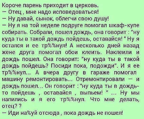 Анекдоты дождь пошел. Приходит парень в Церковь исповедоваться. Парень приходит в Церковь отец мне надо исповедоваться. Анекдот про дождь и священника. Анекдот пока дождь не пошел.