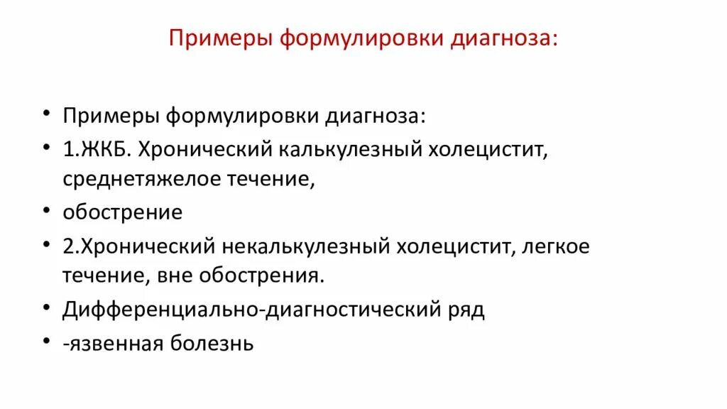 Мкб жкб калькулезный. Хронический холецистит примеры формулировки диагноза. Хронический холецистит формулировка диагноза. Хронический калькулезный холецистит формулировка диагноза. ЖКБ формулировка диагноза.