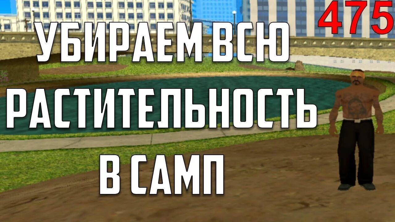 Самп убрали. Фпс ап растительность самп. удалить растительность самп. удалить кусты самп. как убрать деревья в самп сборке.