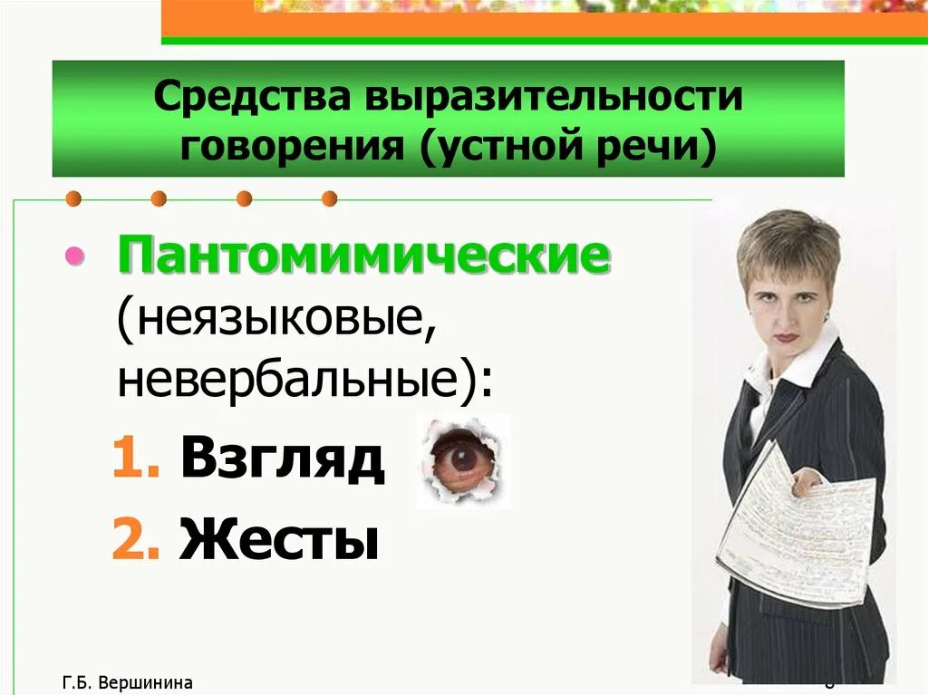 Говорение 5 класс. Средства говорения. Средства устной речи. Средства выразительности устной речи. Невербальные средства выразительности речи.