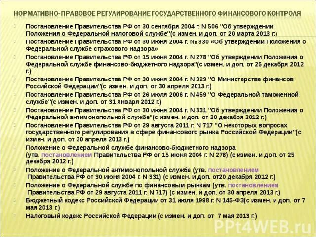 Постановление правительства РФ от 01.08.2020 n 1152. Постановления правительства о финансовом контроле. Постановления правительства РФ от 01.08.2020 г. № 1152. Постановление правительства 854 от 12.12.2007.