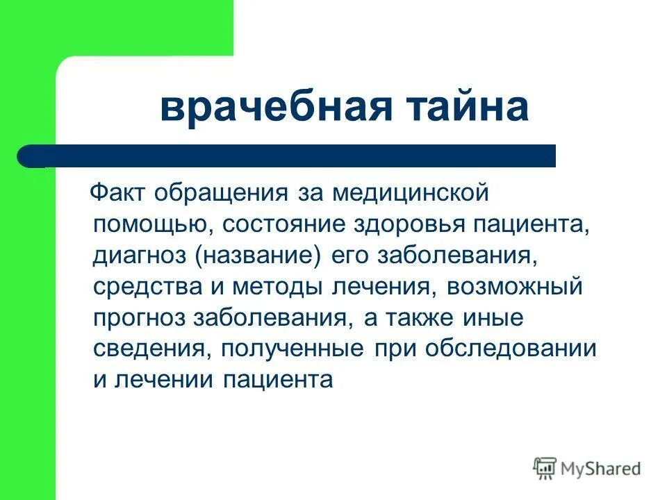права пациента при обращении в медицинскую организацию. разглашение врачебной тайны без согласия пациента допускается. врачебная тайна регулирование. 323 федеральный закон врачебная тайна. информационная справка по фактам оказания медицинской помощи пример.