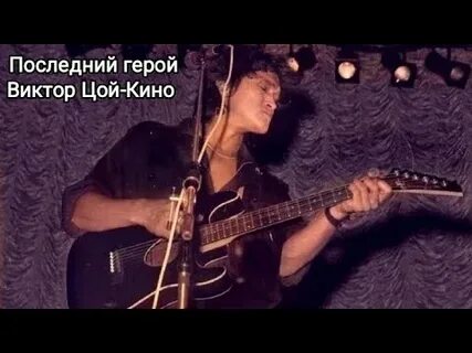 Цой последний герой mp3