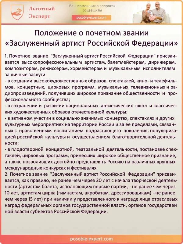 Положение о звании заслуженный артист России. Какие льготы дает звание заслуженный артист России. Льготы заслуженным артистом. Льгота заслуженный артист РФ.