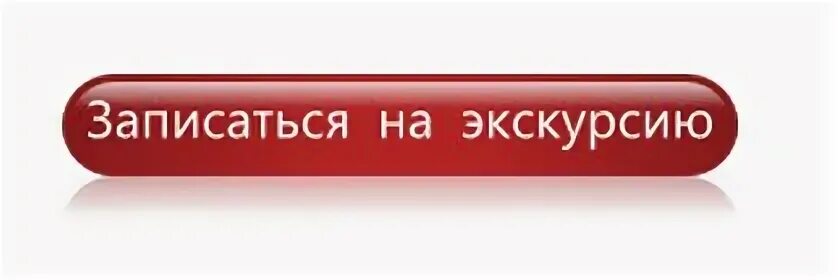 Записаться на свои