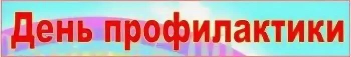 Единая профилактика