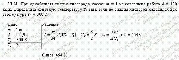 Если температуру идеального газа увеличить. Кислород массой 800 г охлажденный. при адиабатном сжатии. определить конечную температуру. давление при адиабатном сжатии.