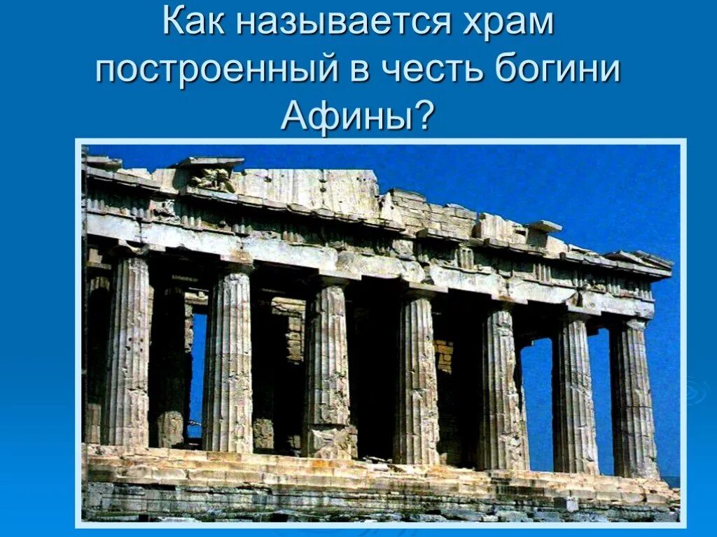 Как называется храм богини афины. Храм в честь Богини Афины. Храм Богини Афины в Афинах назывался. Это храм построенный древними греками в честь Богини Афины. Как называется храм в честь боги фины.