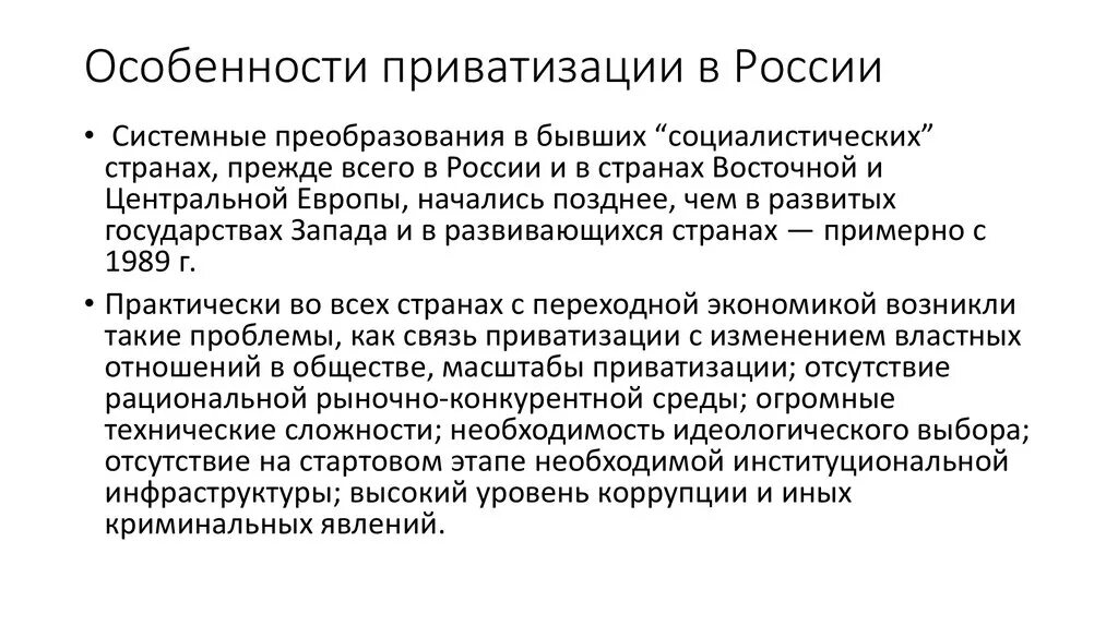 Автор приватизации. Особенности приватизации в России. Приватизация в России характеристика. Особенности приватизации кратко. Приватизация и ее особенности в России кратко.