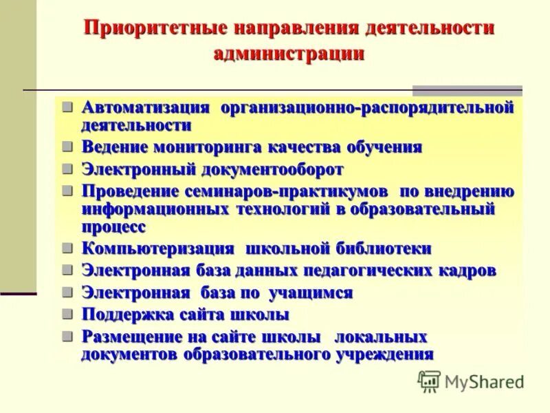 Приоритетные направления деятельности общества. Деятельность администрации школы. приоритетные направления развития образования. приоритетные направления работы библиотеки. приоритетные направления в работе менеджера.