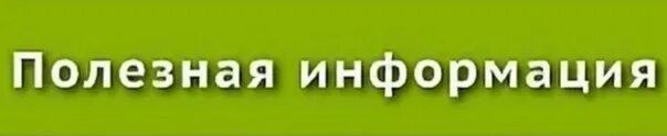 Полезная информация. Информация надпись. Внимание полезная информация. Полезная информация надпись.