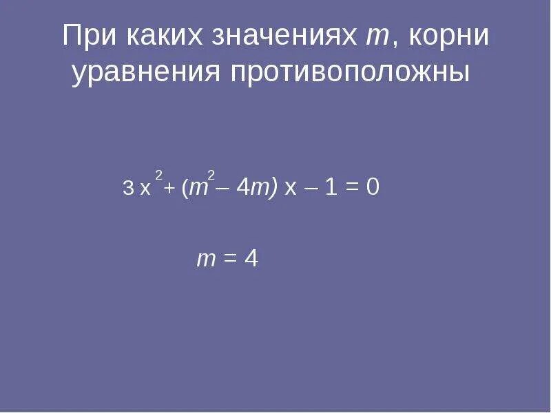 Корень m корень m 9. При каких m корни уравнения противоположные числа уравнения. При каких m корни уравнения противоположные числа. Прикаком значении m уравнение 3x2 +(m-1)x + m-4.