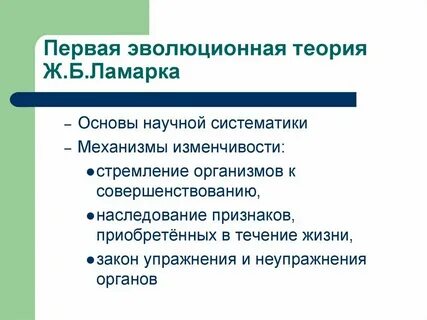 Единица эволюции по ламарку
