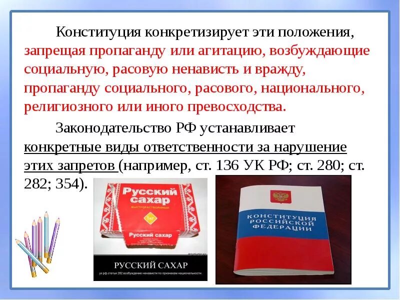 Что значит конкретизировать. Запрет пропаганды в Конституции РФ. В соответствии с Конституцией РФ запрещено. Запрещающее пропаганду религиозного превосходств.