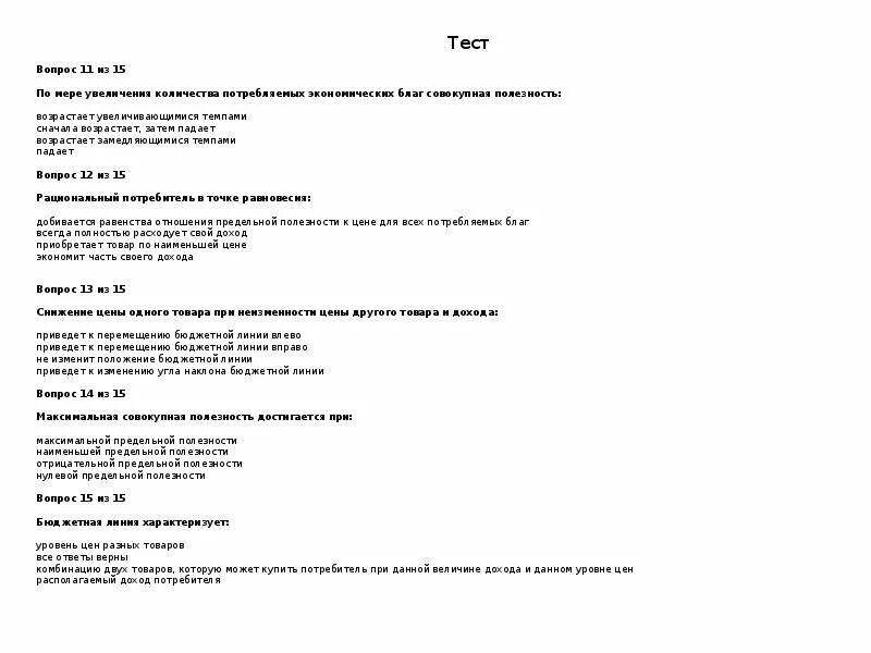 Тест 32 история. Теория поведения потребителя Микроэкономика. Поведение потребителя вопросы на зачет. Раздел Микроэкономика тест с вопросами. Поведение потребителей тест.