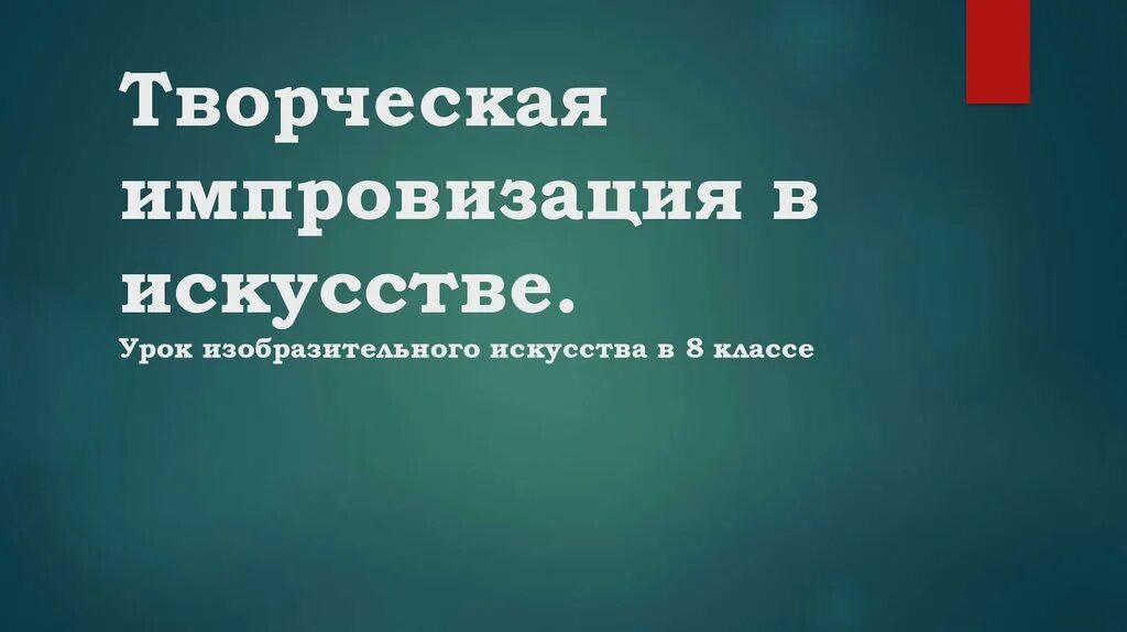 Творческая импровизация в искусстве. Импровизация в творчестве. Творческая импровизация изо.. Творческая импровизация