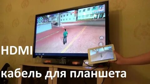 Как подключить планшет к телевизору